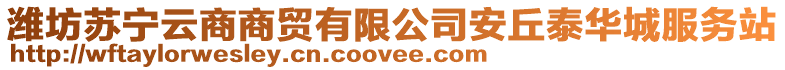 濰坊蘇寧云商商貿(mào)有限公司安丘泰華城服務(wù)站