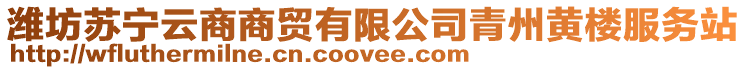 濰坊蘇寧云商商貿(mào)有限公司青州黃樓服務(wù)站