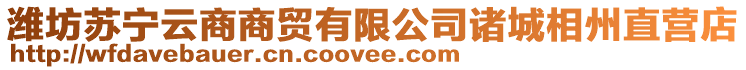 濰坊蘇寧云商商貿(mào)有限公司諸城相州直營(yíng)店