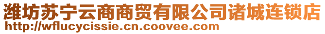 濰坊蘇寧云商商貿有限公司諸城連鎖店