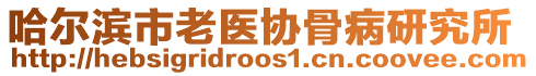 哈爾濱市老醫(yī)協(xié)骨病研究所