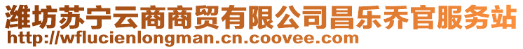 濰坊蘇寧云商商貿有限公司昌樂喬官服務站