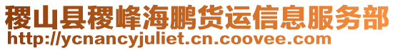 稷山縣稷峰海鵬貨運(yùn)信息服務(wù)部