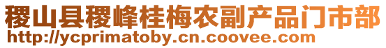 稷山縣稷峰桂梅農(nóng)副產(chǎn)品門市部