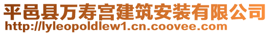 平邑縣萬壽宮建筑安裝有限公司