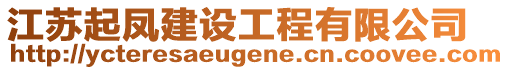 江蘇起鳳建設(shè)工程有限公司