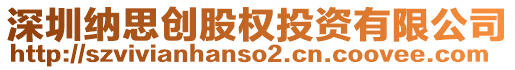 深圳納思創(chuàng)股權投資有限公司