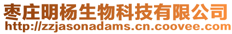 枣庄明杨生物科技有限公司