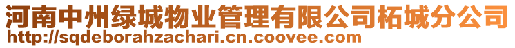 河南中州綠城物業(yè)管理有限公司柘城分公司