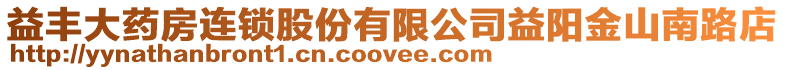 益豐大藥房連鎖股份有限公司益陽(yáng)金山南路店