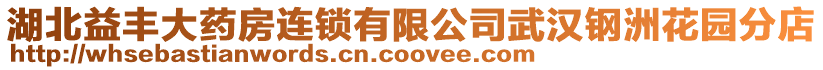 湖北益豐大藥房連鎖有限公司武漢鋼洲花園分店