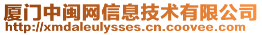 厦门中闽网信息技术有限公司