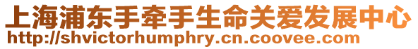 上海浦东手牵手生命关爱发展中心