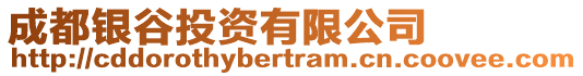 成都銀谷投資有限公司