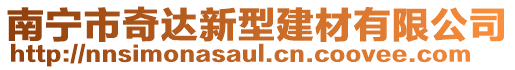 南寧市奇達(dá)新型建材有限公司