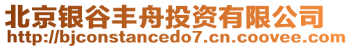 北京銀谷豐舟投資有限公司