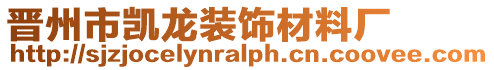 晉州市凱龍裝飾材料廠