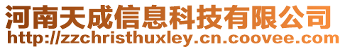 河南天成信息科技有限公司