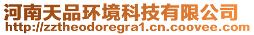 河南天品環(huán)境科技有限公司