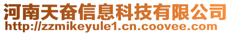 河南天奮信息科技有限公司