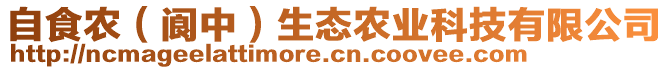 自食農(nóng)（閬中）生態(tài)農(nóng)業(yè)科技有限公司