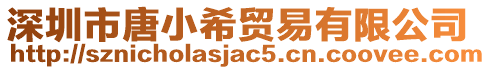 深圳市唐小希貿(mào)易有限公司