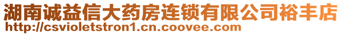 湖南誠益信大藥房連鎖有限公司裕豐店