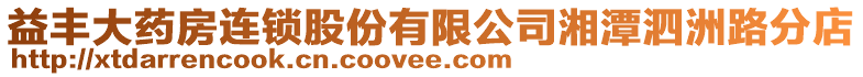 益豐大藥房連鎖股份有限公司湘潭泗洲路分店