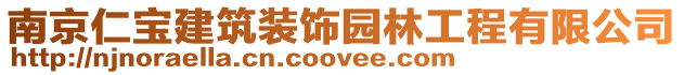 南京仁寶建筑裝飾園林工程有限公司