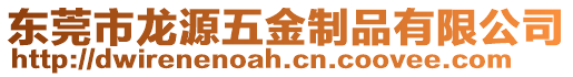 東莞市龍?jiān)次褰鹬破酚邢薰? style=