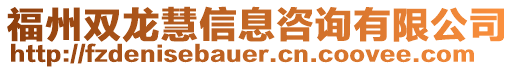 福州雙龍慧信息咨詢有限公司