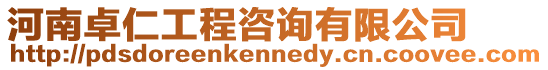 河南卓仁工程咨詢有限公司