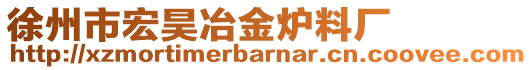 徐州市宏昊冶金爐料廠