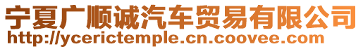 寧夏廣順誠汽車貿(mào)易有限公司