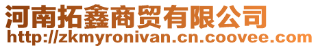 河南拓鑫商貿(mào)有限公司