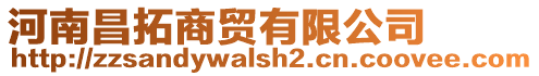 河南昌拓商貿(mào)有限公司