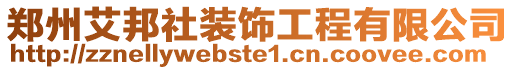 鄭州艾邦社裝飾工程有限公司