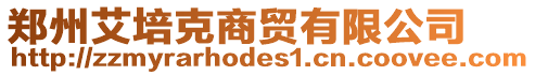 鄭州艾培克商貿(mào)有限公司