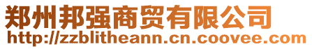 鄭州邦強商貿(mào)有限公司