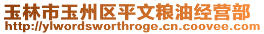 玉林市玉州區(qū)平文糧油經(jīng)營(yíng)部