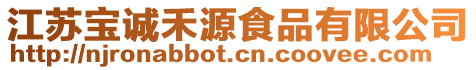江蘇寶誠禾源食品有限公司