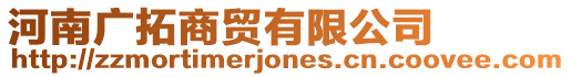 河南廣拓商貿(mào)有限公司