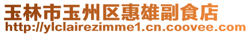 玉林市玉州區(qū)惠雄副食店