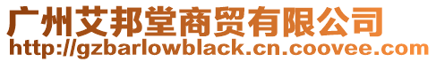 廣州艾邦堂商貿(mào)有限公司