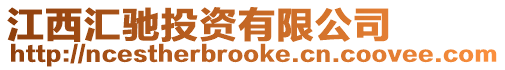 江西匯馳投資有限公司