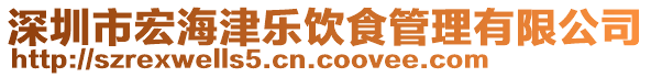 深圳市宏海津樂飲食管理有限公司