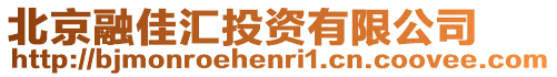 北京融佳匯投資有限公司
