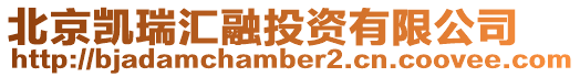 北京凱瑞匯融投資有限公司