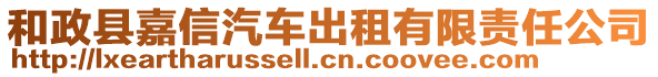 和政縣嘉信汽車出租有限責(zé)任公司