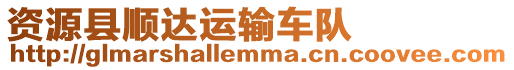 資源縣順達運輸車隊